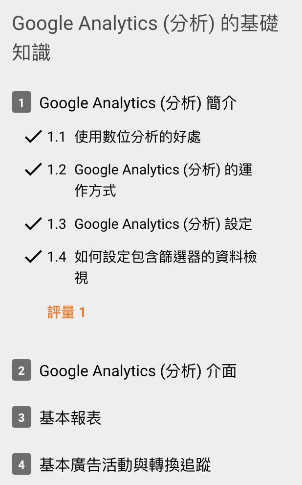 每上完一堂課,旁邊就會打個小勾勾,表示你已經完成啦