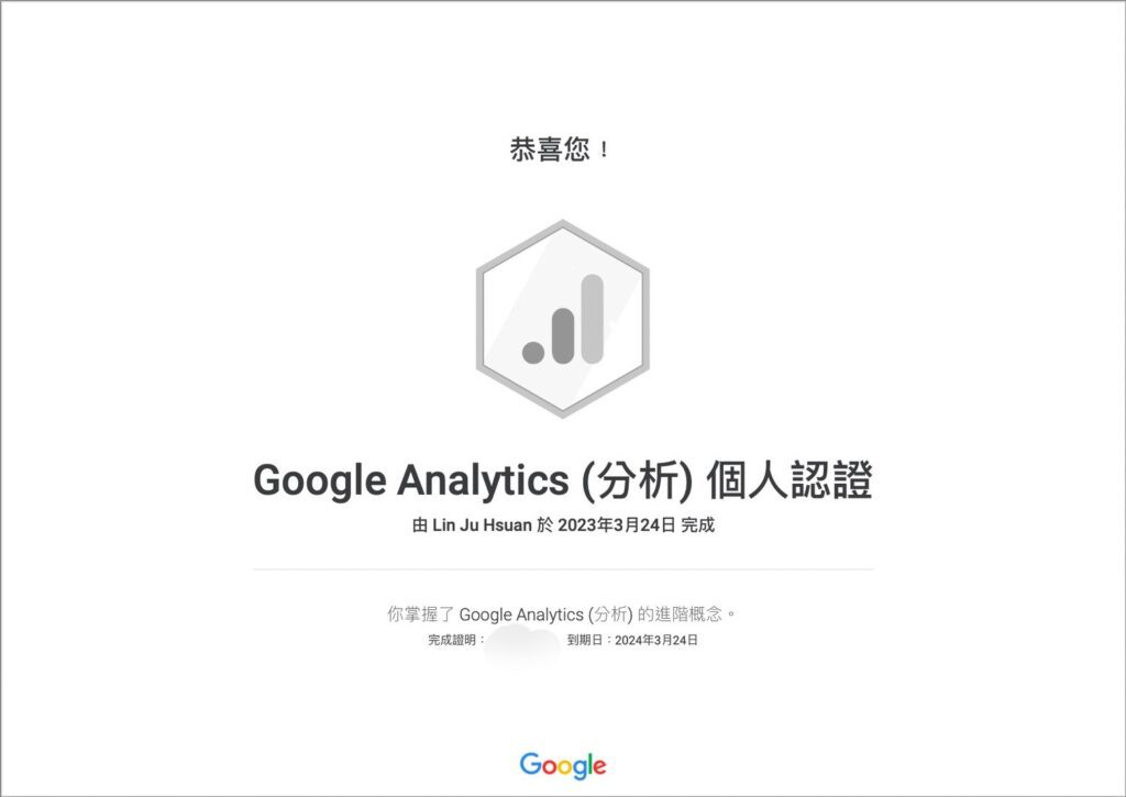 我考過後，Google會立即給你Google Analytics (分析)個人認證書