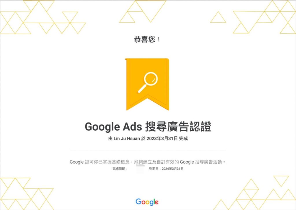 戴安娜我在2023年取得Google Ads搜尋廣告認證