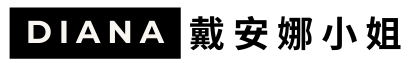 Diana 戴安娜小姐