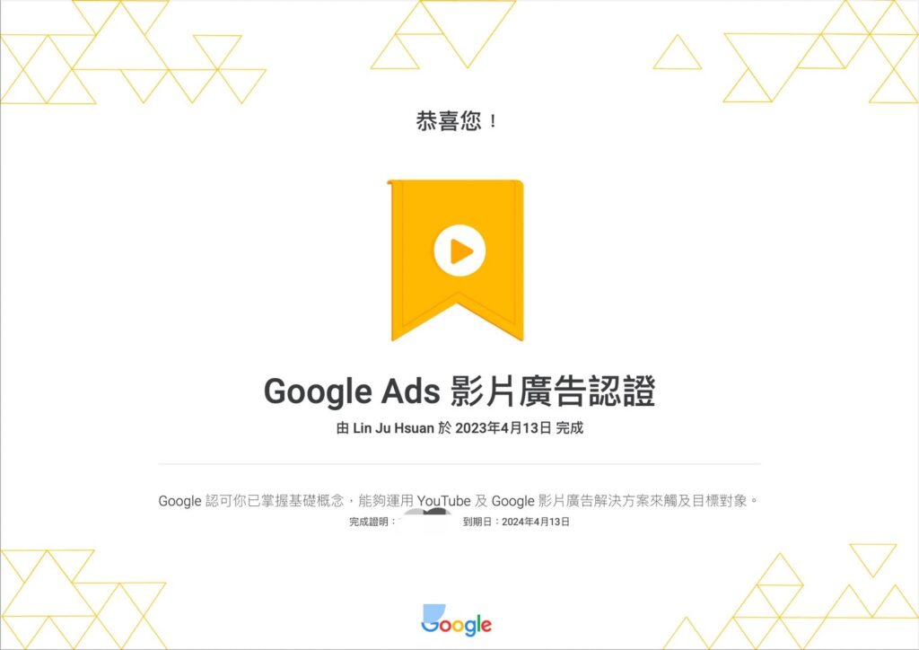 Google會立即給你Google Ads多媒體廣告認證