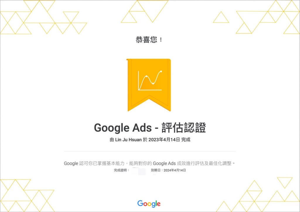 考過後，Google會立即給你Google Ads 評估認證