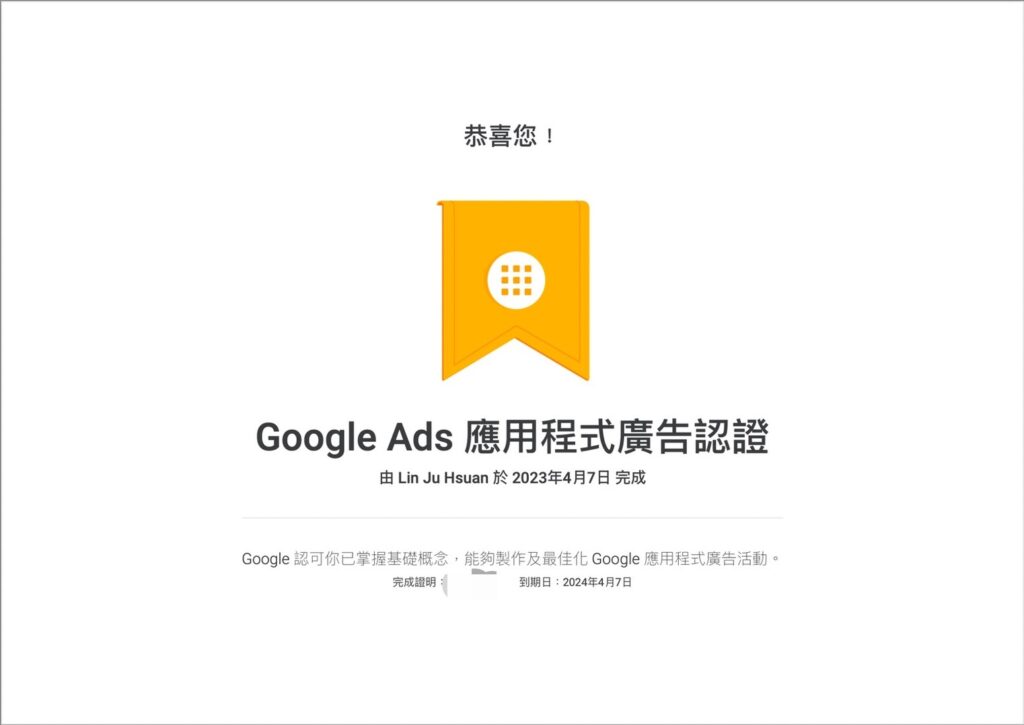 考過後，Google會立即給你Google Ads 應用程式廣告認證