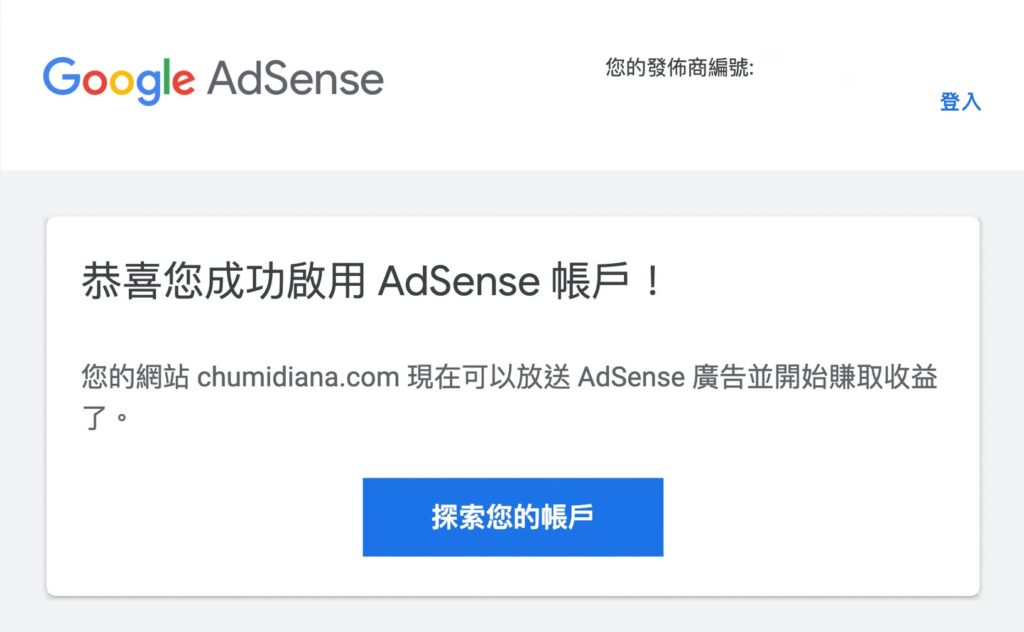 Google AdSense寄出成功申請通過的信件