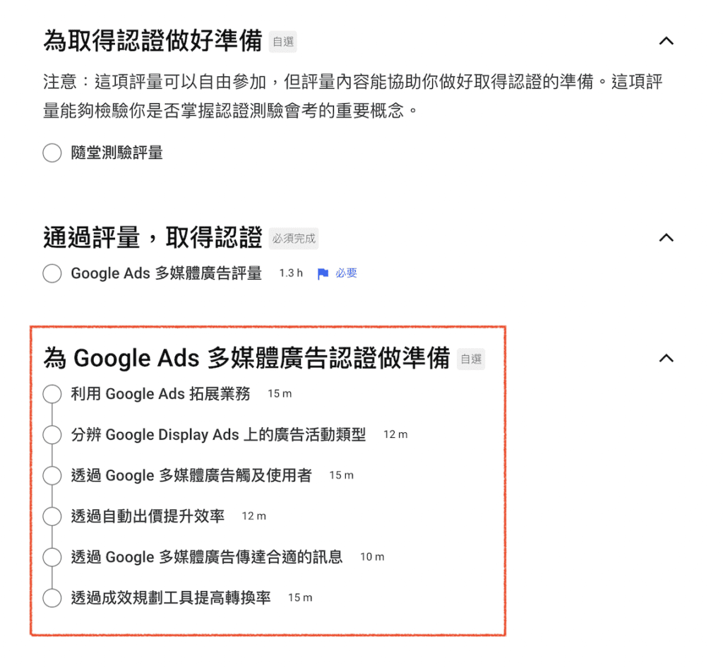 Google Ads 多媒體廣告課程